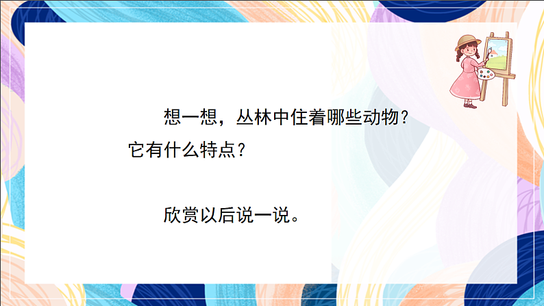 桂美版美术四下 第16课《密林中》课件第6页