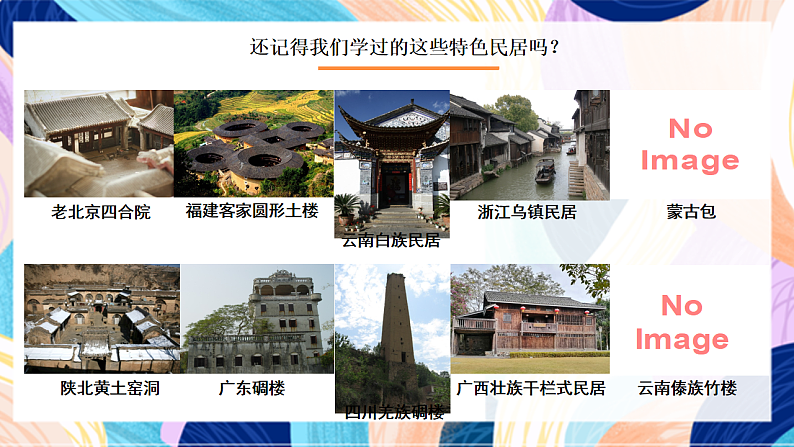 桂美版美术四下 第18课《民族村》课件第2页