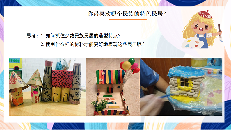 桂美版美术四下 第18课《民族村》课件第8页