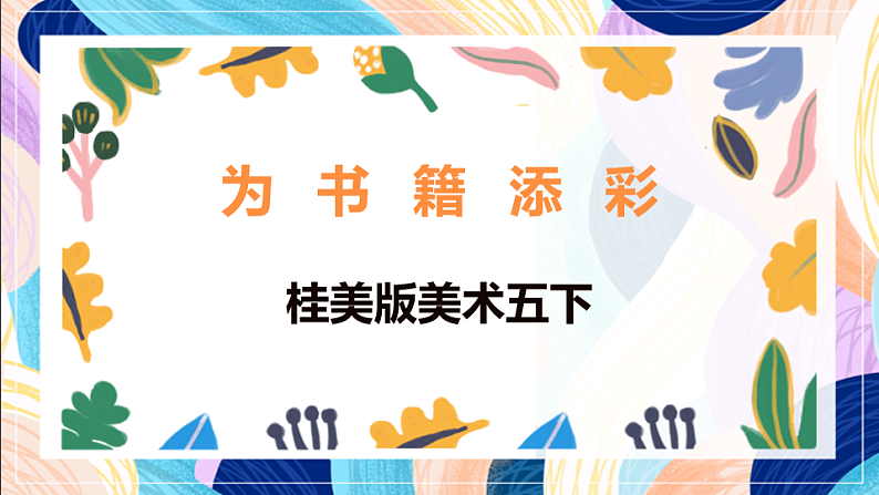 桂美版美术五下 第2课《为书籍添彩》课件第1页