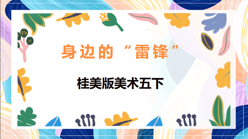 桂美版美术五下 第3课《身边的“雷锋”》课件第1页