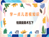 桂美版美术五下 第4课《学一点儿透视知识》课件