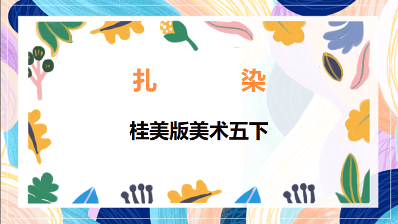 桂美版美术五下 第5课《扎染》课件第1页