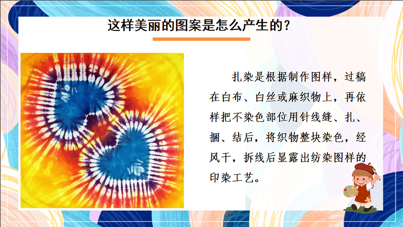 桂美版美术五下 第5课《扎染》课件第4页