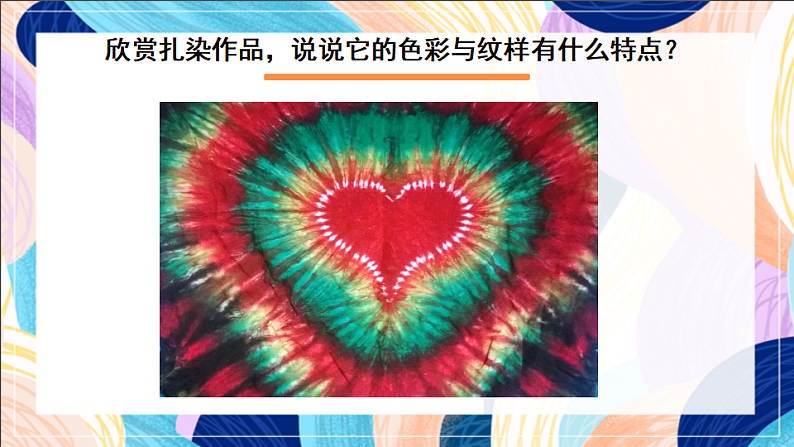 桂美版美术五下 第5课《扎染》课件第6页