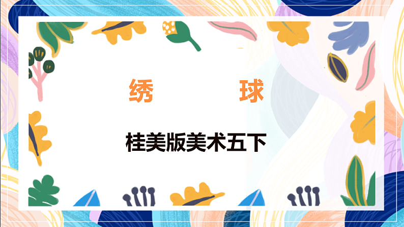 桂美版美术五下 第6课《绣球》课件第1页