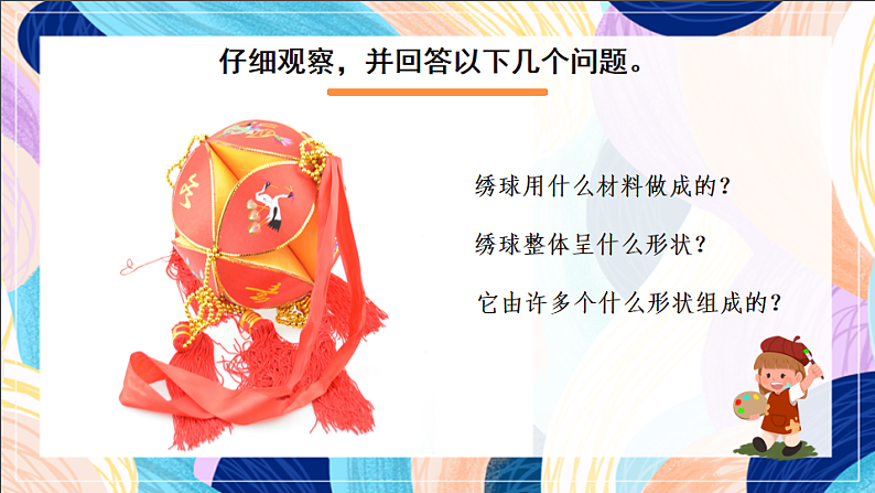 桂美版美术五下 第6课《绣球》课件第7页