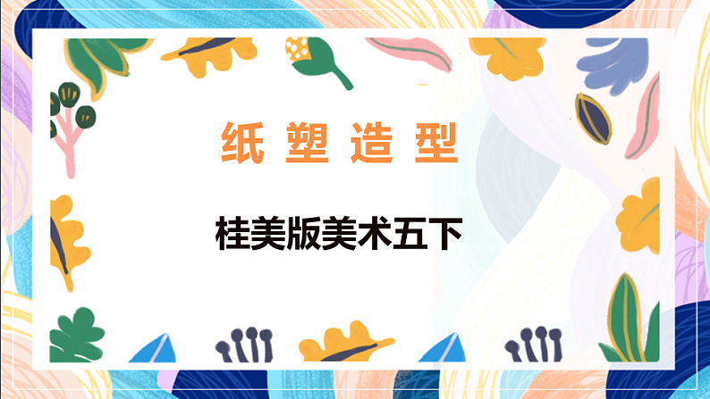 桂美版美术五下 第7课《纸塑造型》课件第1页