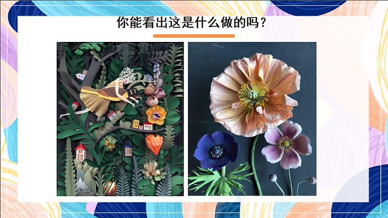 桂美版美术五下 第7课《纸塑造型》课件第2页