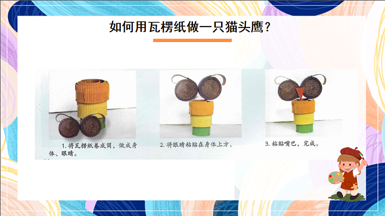 桂美版美术五下 第7课《纸塑造型》课件第7页