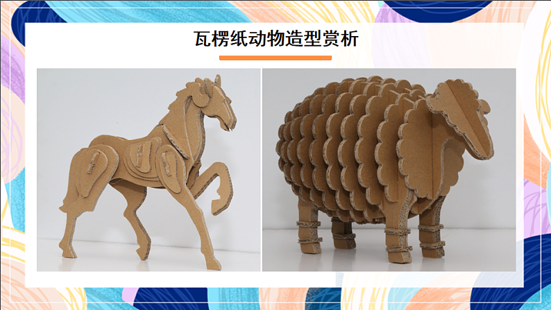 桂美版美术五下 第7课《纸塑造型》课件第8页