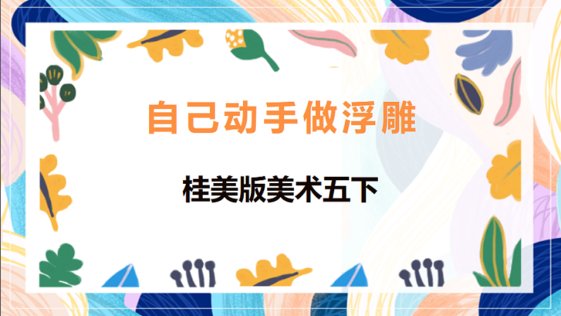 桂美版美术五下 第8课《自己动手做浮雕》课件第1页