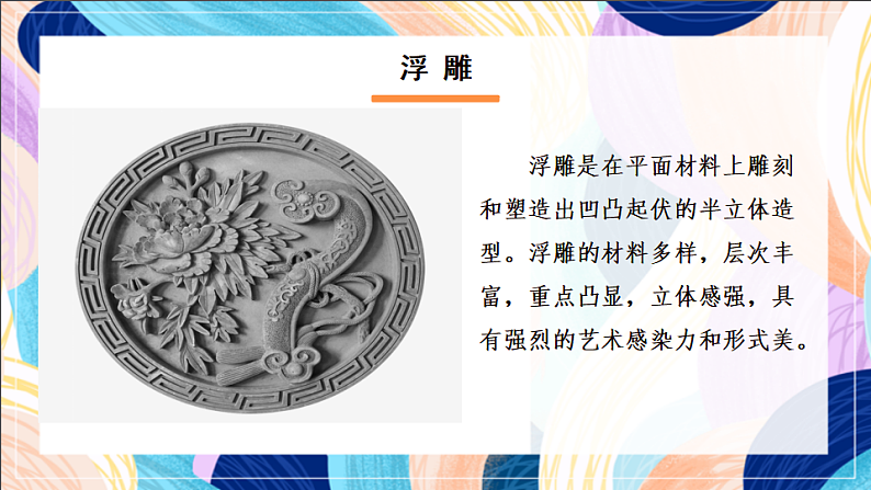 桂美版美术五下 第8课《自己动手做浮雕》课件第5页