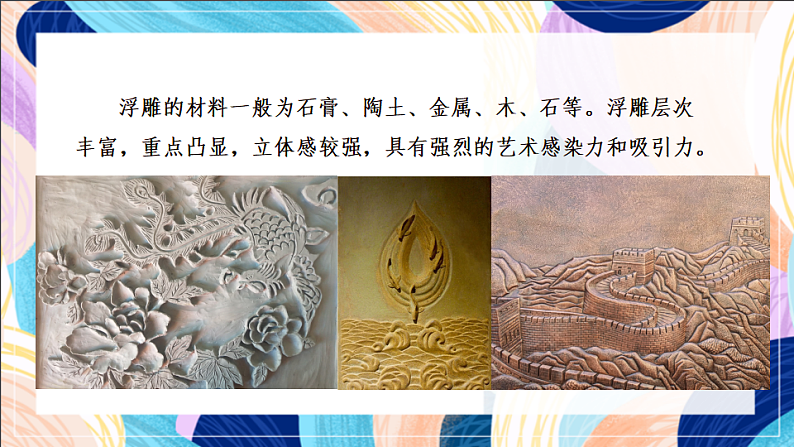桂美版美术五下 第8课《自己动手做浮雕》课件第8页