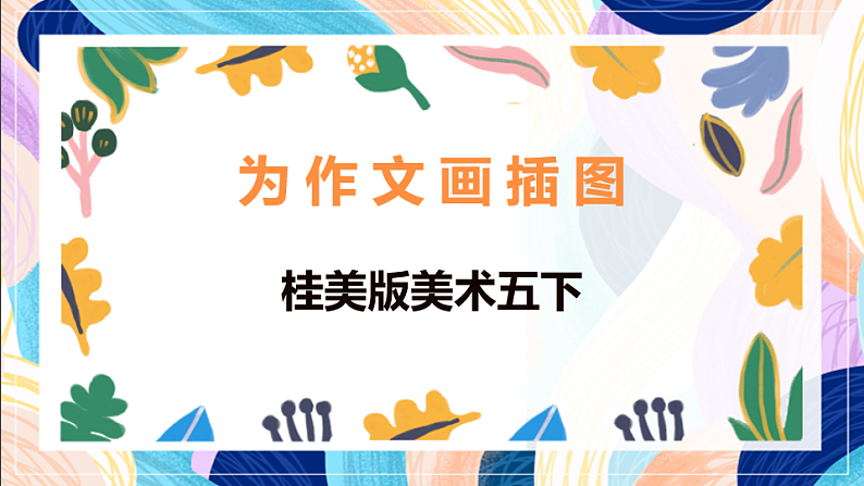 桂美版美术五下 第9课《为作文画插图》课件第1页