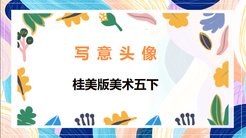 桂美版美术五下 第10课《写意头像》课件第1页