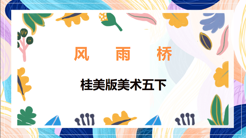 桂美版美术五下 第13课《风雨桥》课件第1页