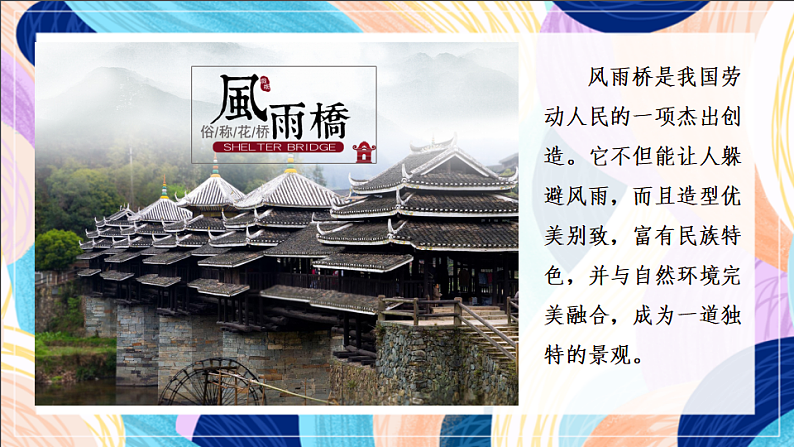 桂美版美术五下 第13课《风雨桥》课件第3页