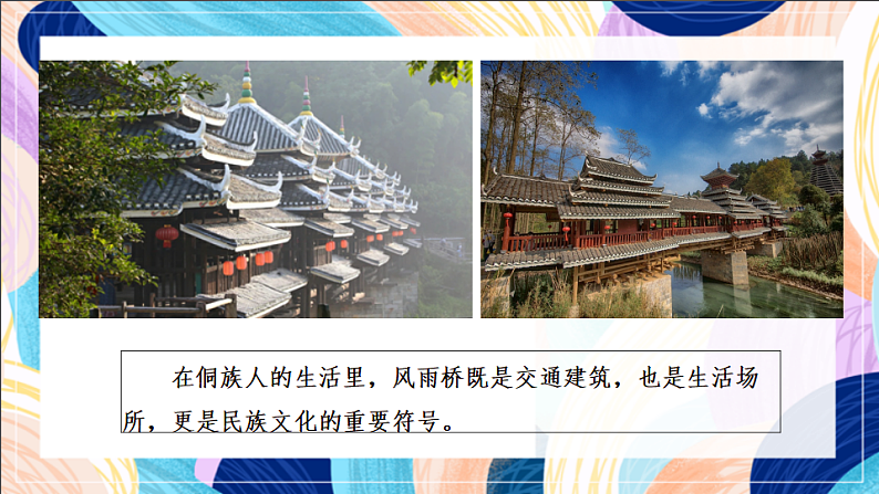 桂美版美术五下 第13课《风雨桥》课件第4页