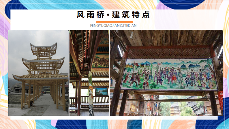 桂美版美术五下 第13课《风雨桥》课件第8页