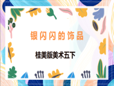 桂美版美术五下 第16课《银闪闪的饰品》课件