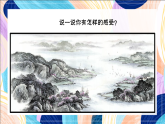 桂美版美术六下 第9课《山水画小景》课件