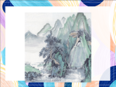 桂美版美术六下 第9课《山水画小景》课件