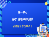 安徽版信息技术八下 第一单元 活动一《合唱评分巧计算》课件