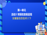 安徽版信息技术八下 第一单元 活动三《常规检查易呈现》课件