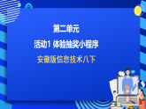 安徽版信息技术八下 第二单元 活动一《体验抽奖小程序》课件