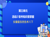 安徽版信息技术八下 第三单元 活动二《软件知识需掌握》课件
