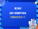 安徽版信息技术八下 第三单元 活动四《系统维护与安全》课件