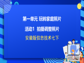 安徽版信息技术七下 第一单元 活动一《拍摄调整照片》课件