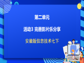 安徽版信息技术七下 第二单元 活动三《完善影片乐分享》课件