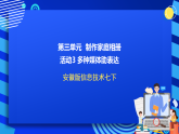 安徽版信息技术七下 第三单元 活动三《多种媒体助表达》课件