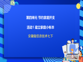 安徽版信息技术七下 第四单元 活动一《建立家庭小帐本》课件