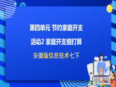 安徽版信息技术七下 第四单元 活动二《家庭开支细打算》课件