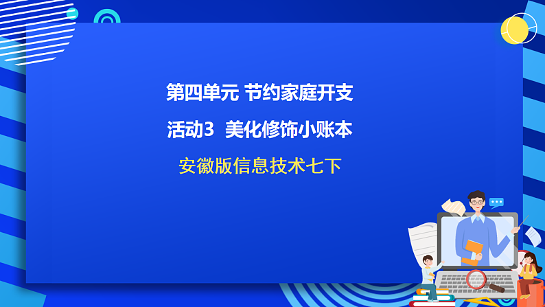 安徽版信息技术七下 第四单元 活动三《美化修饰小账本》课件第1页