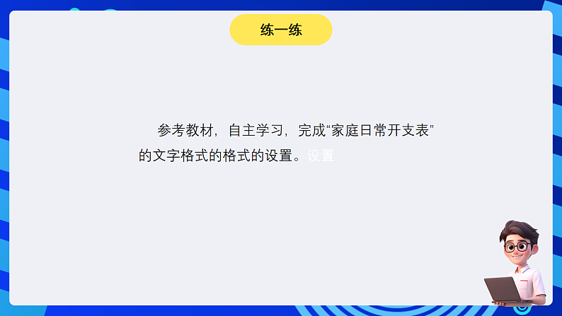 安徽版信息技术七下 第四单元 活动三《美化修饰小账本》课件第8页