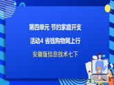 安徽版信息技术七下 第四单元 活动四《省钱购物网上行》课件