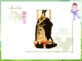 西师大版音乐四下 1《长城脚下》课件