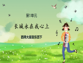 西师大版音乐四下 1《长城永在我心上》课件