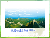 西师大版音乐四下 1《长城永在我心上》课件