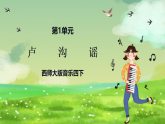 西师大版音乐四下 1《卢沟谣》课件