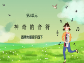 西师大版音乐四下 2《神奇的音符》课件