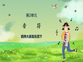 西师大版音乐四下 2《音符》课件