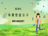 西师大版音乐四下 2《单簧管波尔卡》课件