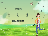 西师大版音乐四下 2《梦幻曲》课件