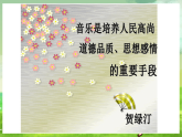 西师大版音乐四下 2《致音乐》课件