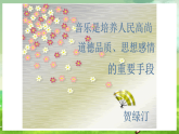 西师大版音乐四下 2《致音乐》课件